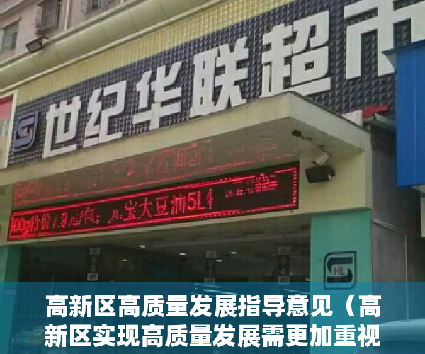 高新区高质量发展指导意见（高新区实现高质量发展需更加重视城市更新的推动作用——深圳坪山高新园区建设的经验与启示）