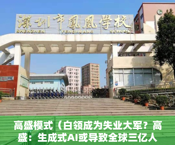 高盛模式（白领成为失业大军？高盛：生成式AI或导致全球三亿人“丢饭碗”）