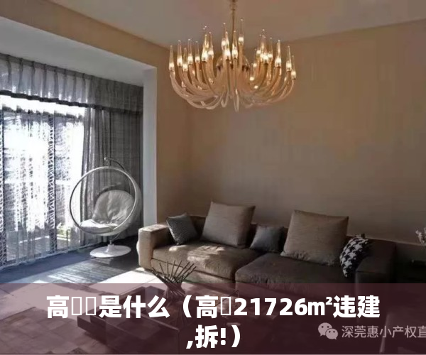 高磦砱是什么（高埗21726㎡违建,拆!）