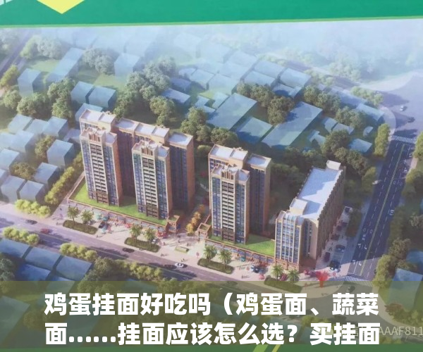 鸡蛋挂面好吃吗（鸡蛋面、蔬菜面……挂面应该怎么选？买挂面要牢记这3点！）