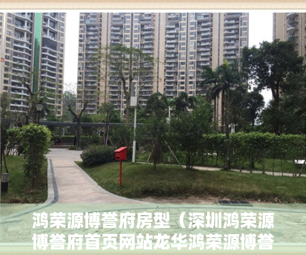 鸿荣源博誉府房型（深圳鸿荣源博誉府首页网站龙华鸿荣源博誉府欢迎您户型房价楼盘详情）