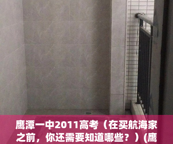 鹰潭一中2011高考（在买航海家之前，你还需要知道哪些？）(鹰潭一中好老师)