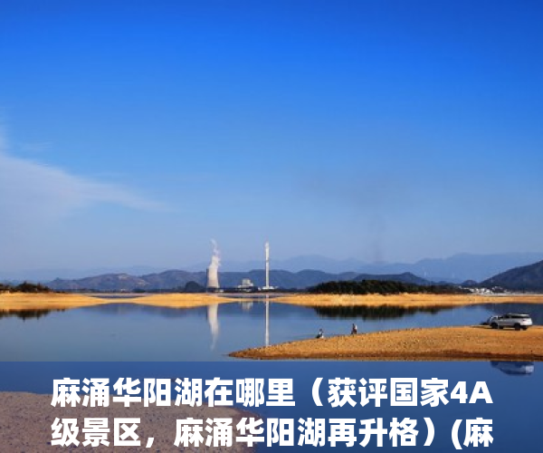 麻涌华阳湖在哪里（获评国家4A级景区，麻涌华阳湖再升格）(麻涌华阳湖湿地公园图片)