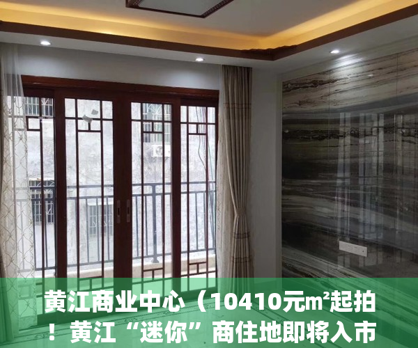 黄江商业中心（10410元㎡起拍！黄江“迷你”商住地即将入市！）(黄江购物中心)
