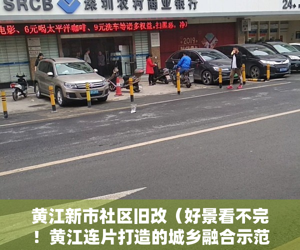 黄江新市社区旧改（好景看不完！黄江连片打造的城乡融合示范带来了）