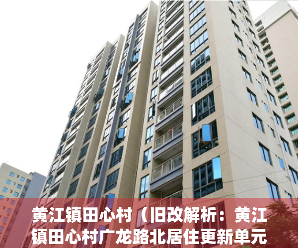 黄江镇田心村（旧改解析：黄江镇田心村广龙路北居住更新单元）(黄江镇田心村属于哪个社区)
