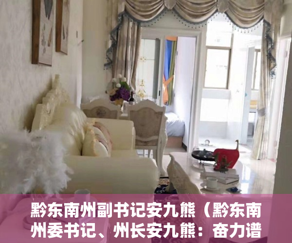 黔东南州副书记安九熊（黔东南州委书记、州长安九熊：奋力谱写锦绣黔东南现代化建设新篇章）