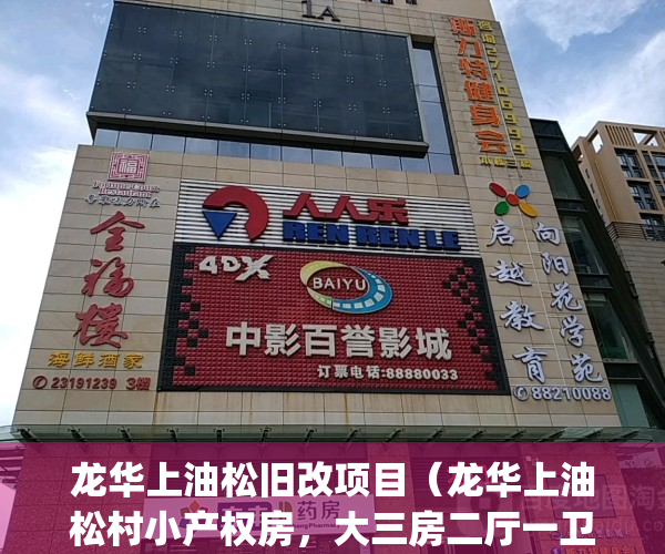 龙华上油松旧改项目（龙华上油松村小产权房，大三房二厅一卫）(深圳龙华上油松的房子能买吗)