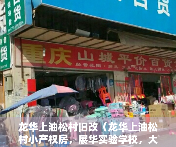 龙华上油松村旧改（龙华上油松村小产权房，展华实验学校，大三房二厅，原始户型，110平米，155万）