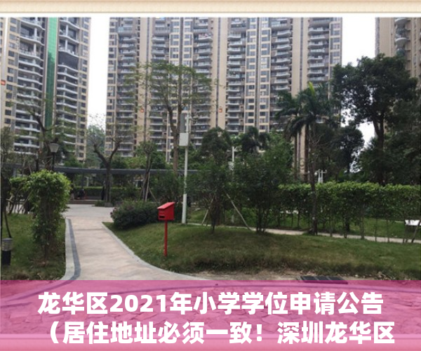 龙华区2021年小学学位申请公告（居住地址必须一致！深圳龙华区2021年小一、初一学位申请提醒来了）