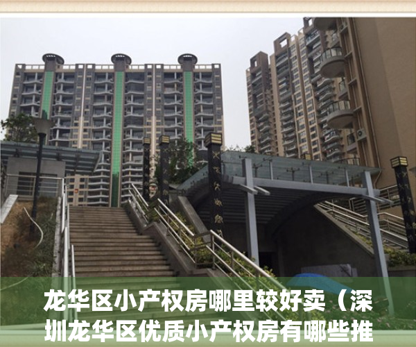 龙华区小产权房哪里较好卖（深圳龙华区优质小产权房有哪些推荐）(龙华小产权房出售新房)