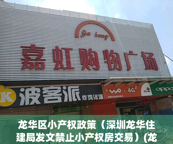 龙华区小产权政策（深圳龙华住建局发文禁止小产权房交易）(龙华区小产权出售)