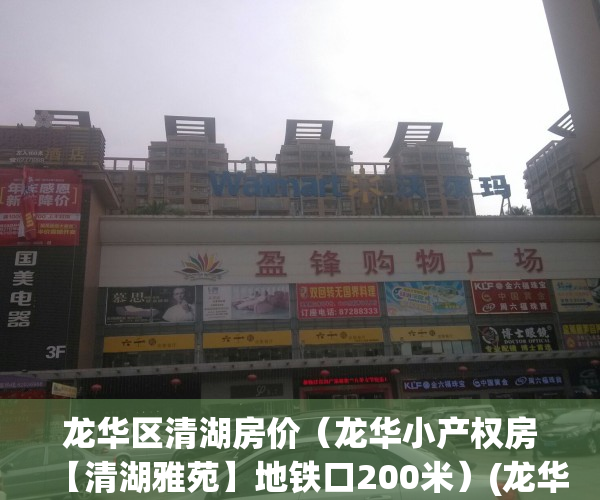 龙华区清湖房价（龙华小产权房【清湖雅苑】地铁口200米）(龙华清湖房价2020最新价格)