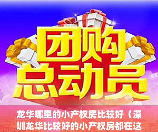 龙华哪里的小产权房比较好（深圳龙华比较好的小产权房都在这里）(龙华新区小产权房都有哪些)
