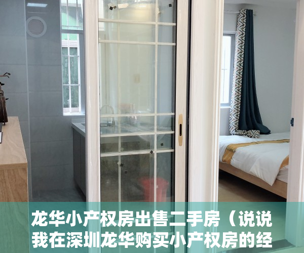 龙华小产权房出售二手房（说说我在深圳龙华购买小产权房的经历 第2篇）