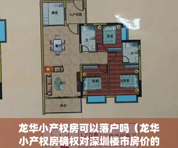 龙华小产权房可以落户吗（龙华小产权房确权对深圳楼市房价的影响）(龙华小产权房多少钱一平)