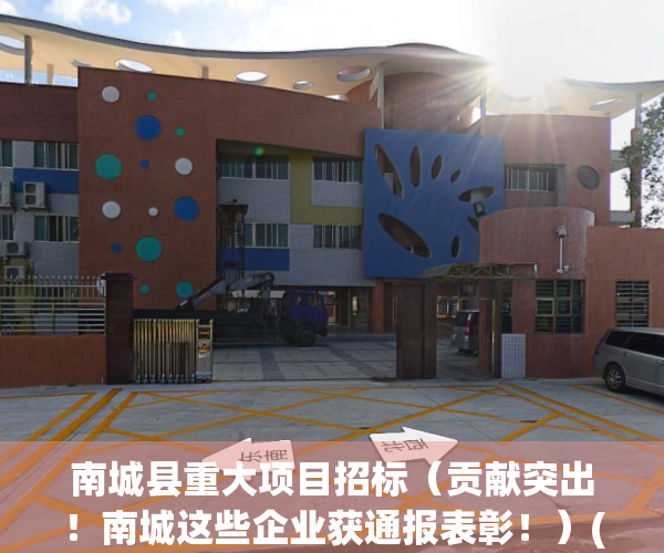 南城县重大项目招标（贡献突出！南城这些企业获通报表彰！）(南城县2021项目计划)