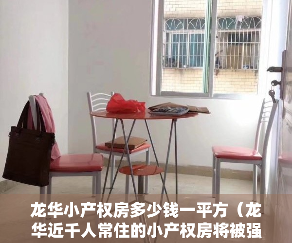 龙华小产权房多少钱一平方（龙华近千人常住的小产权房将被强拆 低价暗含哪些高风险？）