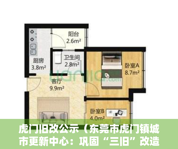 虎门旧改公示（东莞市虎门镇城市更新中心：巩固“三旧”改造成效，力推“工改工”连片改造项目）