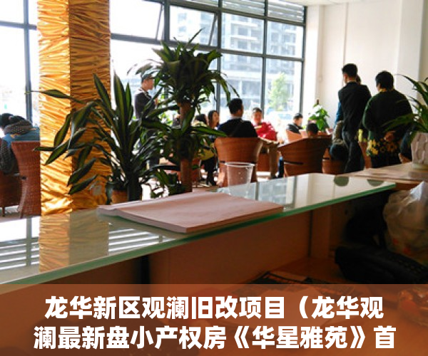 龙华新区观澜旧改项目（龙华观澜最新盘小产权房《华星雅苑》首付8万买华润拆迁房）
