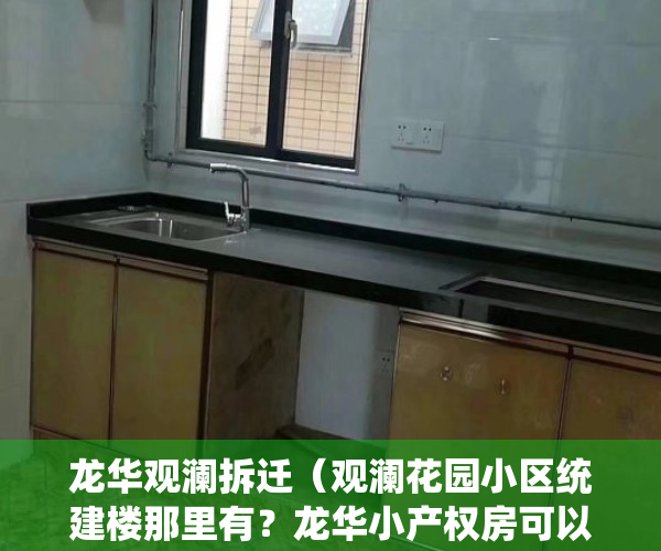 龙华观澜拆迁（观澜花园小区统建楼那里有？龙华小产权房可以落户吗？坂田小产权房值得投资吗）
