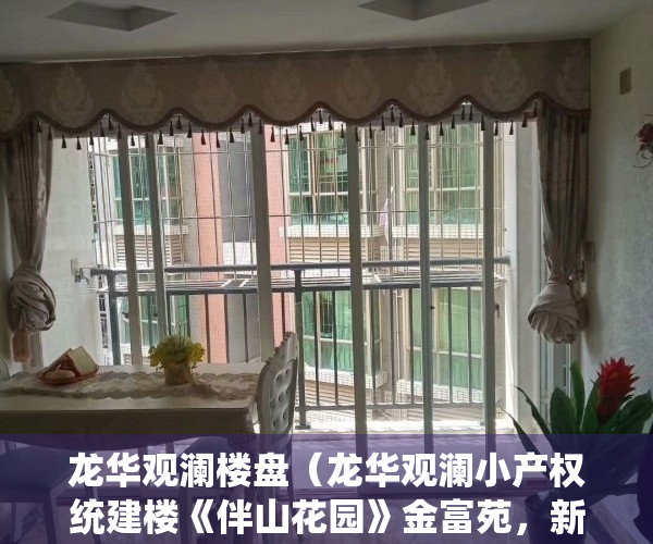 龙华观澜楼盘（龙华观澜小产权统建楼《伴山花园》金富苑，新斜山社区公园，深圳东莞最便宜性价比最高的小产权房村委统建楼集资房二手一手房楼盘可以买卖）