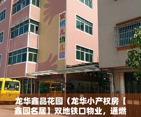 龙华鑫品花园（龙华小产权房【鑫园名居】双地铁口物业，通燃气可落户、自住投资两相宜）