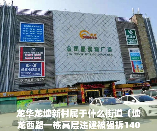 龙华龙塘新村属于什么街道（塘龙西路一栋高层违建被强拆1400㎡！）(深圳市龙华区龙塘新村属于哪个街道)