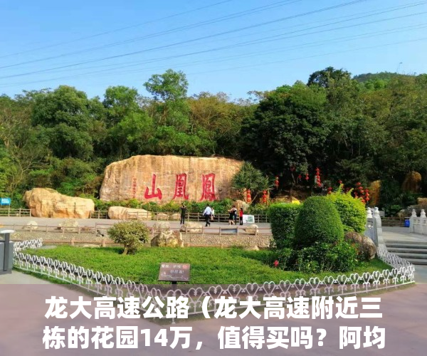 龙大高速公路（龙大高速附近三栋的花园14万，值得买吗？阿均实地踩盘（多图））