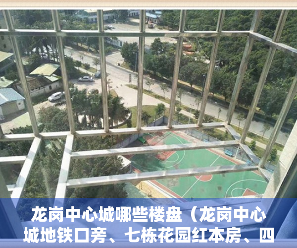 龙岗中心城哪些楼盘（龙岗中心城地铁口旁、七栋花园红本房、四证齐全首付五成分期十年）