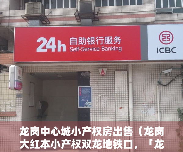 龙岗中心城小产权房出售（龙岗大红本小产权双龙地铁口，「龙岗中心城时代公馆」精装交楼）