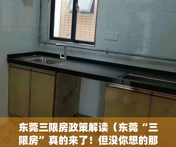 东莞三限房政策解读（东莞“三限房”真的来了！但没你想的那么简单）(东莞出台“三限房”)