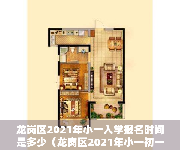 龙岗区2021年小一入学报名时间是多少（龙岗区2021年小一初一入学，您想问的都在这里~）