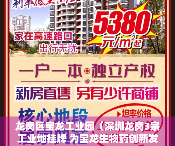龙岗区宝龙工业园（深圳龙岗3宗工业地挂牌 为宝龙生物药创新发展先导区项目）