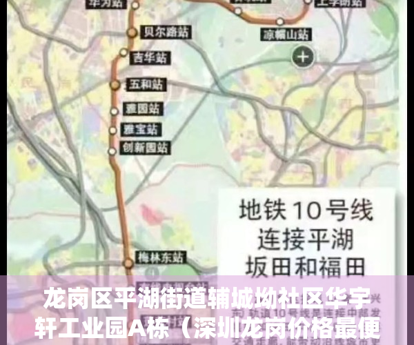 龙岗区平湖街道辅城坳社区华宇轩工业园A栋（深圳龙岗价格最便宜的统建楼小区！平湖【辅城公馆2期】不限购可以落深户的小产权房！合作建房红本房小区房，地铁10号线集资房！毛坯房）