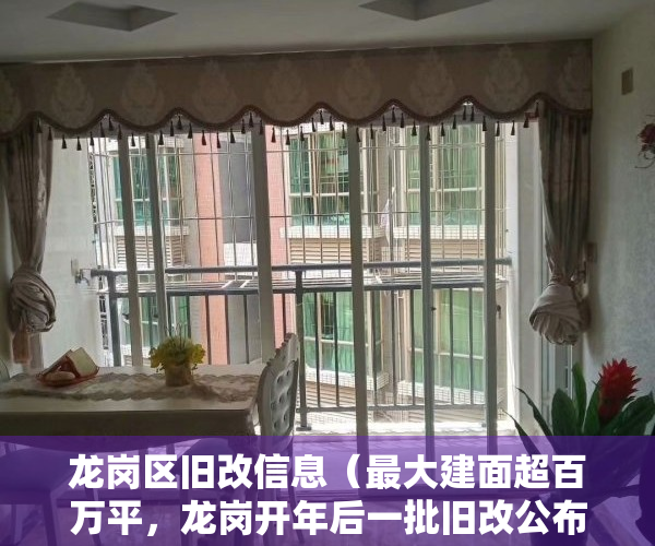 龙岗区旧改信息（最大建面超百万平，龙岗开年后一批旧改公布！坂田、横岗、南联等）
