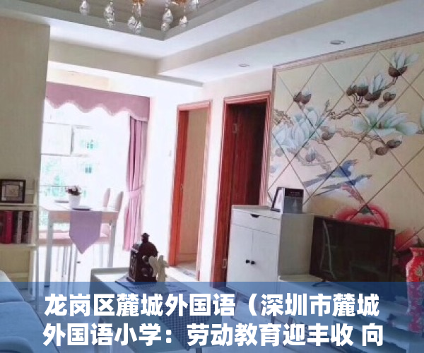 龙岗区麓城外国语（深圳市麓城外国语小学：劳动教育迎丰收 向阳生长育新人）