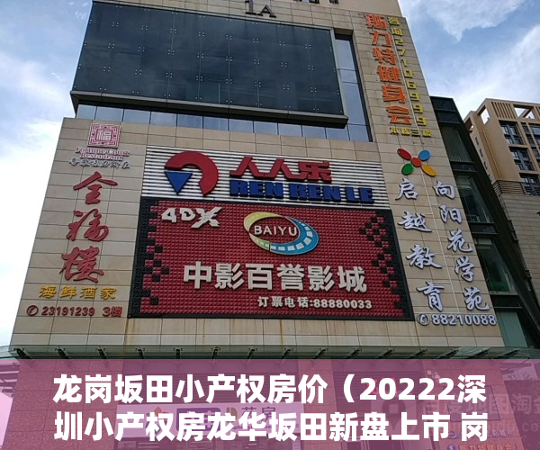 龙岗坂田小产权房价（20222深圳小产权房龙华坂田新盘上市 岗头壹号）