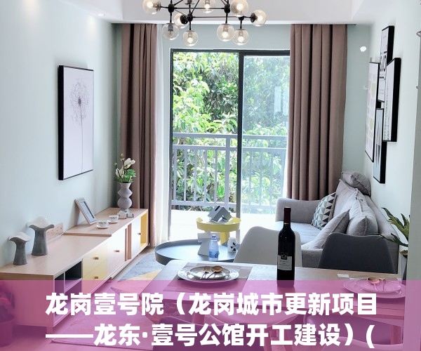 龙岗壹号院（龙岗城市更新项目——龙东·壹号公馆开工建设）(龙岗一号车库怎么样?)