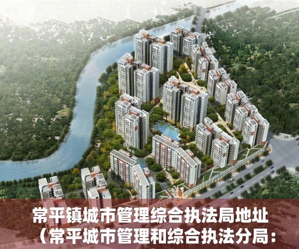 常平镇城市管理综合执法局地址（常平城市管理和综合执法分局：以“绣花”功夫提升城市管理温度）