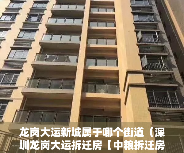 龙岗大运新城属于哪个街道（深圳龙岗大运拆迁房【中粮拆迁房】两房首付60万、双地铁准拆迁物业！爱联地铁口小产权房，​登记提前申请入读外国语学校 电梯精装交房）