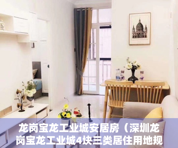 龙岗宝龙工业城安居房（深圳龙岗宝龙工业城4块三类居住用地规划调整 容积率上调至55）