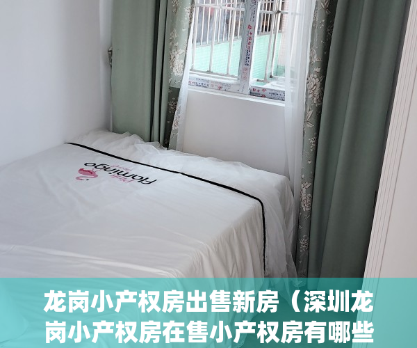 龙岗小产权房出售新房（深圳龙岗小产权房在售小产权房有哪些？）(龙岗小产权房高品质值得信赖)