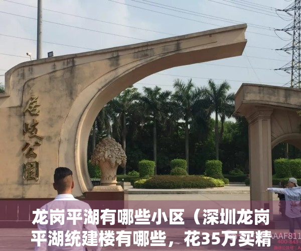 龙岗平湖有哪些小区（深圳龙岗平湖统建楼有哪些，花35万买精装两房102平，1比2停车位）