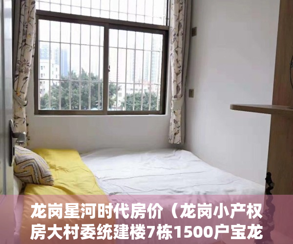 龙岗星河时代房价（龙岗小产权房大村委统建楼7栋1500户宝龙公馆）
