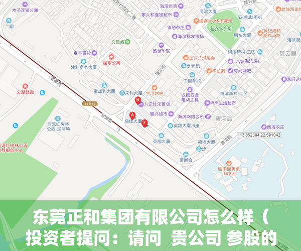 东莞正和集团有限公司怎么样（投资者提问：请问  贵公司 参股的东莞市合正汽车电子有限公司  是做汽车零）