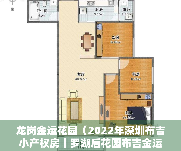 龙岗金运花园（2022年深圳布吉小产权房｜罗湖后花园布吉金运华府上市）