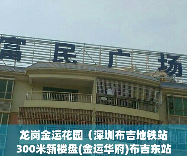 龙岗金运花园（深圳布吉地铁站300米新楼盘(金运华府)布吉东站小产权房农民房精装修售楼处信息）