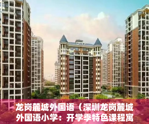 龙岗麓城外国语（深圳龙岗麓城外国语小学：开学季特色课程寓学“鱼”乐）