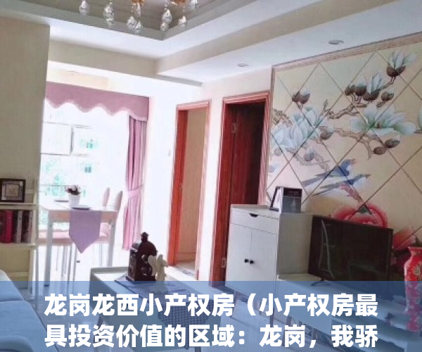 龙岗龙西小产权房（小产权房最具投资价值的区域：龙岗，我骄傲了吗？）(龙岗小产权房最新楼盘)